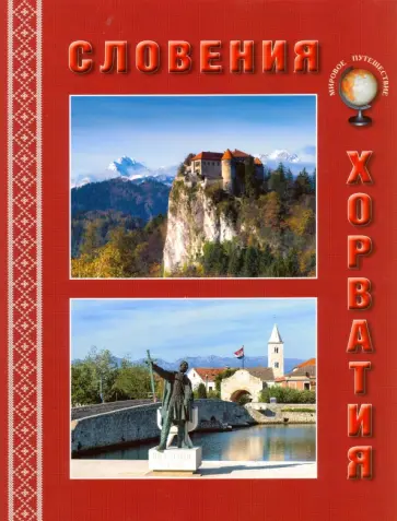 Марина Улыбышева - Словения. Хорватия Марина Улыбышева - Словения. Хорватия обложка книги