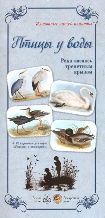 Птицы у воды. Реки касаясь трепетным крылом Птицы у воды. Реки касаясь трепетным крылом обложка книги