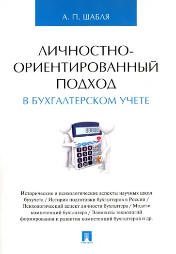Анна Шабля - Личностно-ориентированный подход в бухгалтерском учете. Монография обложка книги