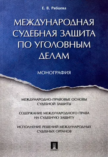 Екатерина Рябцева - Международная судебная защита по уголовным делам. Монография обложка книги