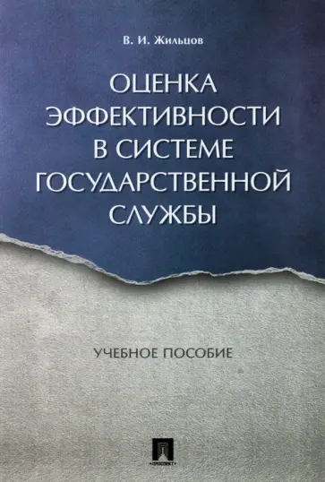 Владимир Жильцов - Оценка эффективности в системе государственной службы. Учебное пособие обложка книги