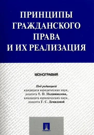 Подшивалов, Алексеев - Принципы гражданского права и их реализация обложка книги