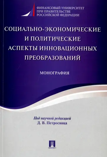 Симонов, Шатилов - Социально-экономические и политические аспекты инновационных преобразований. Монография обложка книги