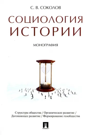 Сергей Соколов - Социология истории. Монография обложка книги