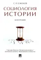 Соколов Сергей Васильевич