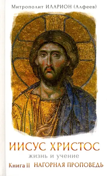 Иларион Митрополит - Иисус Христос. Жизнь и учение. Книга II. Нагорная проповедь обложка книги