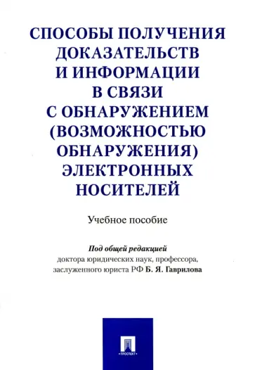 Васюков, Кузнецов - Способы получения доказательств и информации в связи с обнаружением электронных носителей Васюков, Кузнецов - Способы получения доказательств и информации в связи с обнаружением электронных носителей обложка книги