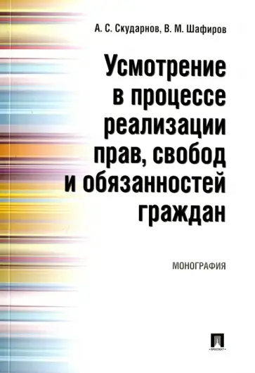 Скударнов, Шафиров - Усмотрение в процессе реализации прав, свобод и обязанностей граждан. Монография обложка книги