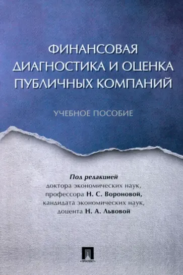 Воронова, Львова - Финансовая диагностика и оценка публичных компаний. Учебное пособие Воронова, Львова - Финансовая диагностика и оценка публичных компаний. Учебное пособие обложка книги