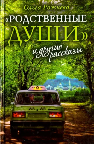 Ольга Рожнева - "Родственные души" и другие рассказы Ольга Рожнева - "Родственные души" и другие рассказы обложка книги