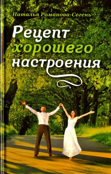Наталья Романова-Сегень - Рецепт хорошего настроения Наталья Романова-Сегень - Рецепт хорошего настроения обложка книги