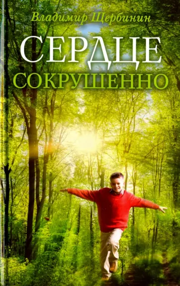 Владимир Щербинин - Сердце сокрушенно Владимир Щербинин - Сердце сокрушенно обложка книги