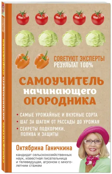 Ганичкина, Ганичкин - Самоучитель начинающего огородника Ганичкина, Ганичкин - Самоучитель начинающего огородника обложка книги