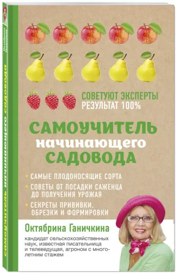 Ганичкина, Ганичкин - Самоучитель начинающего садовода Ганичкина, Ганичкин - Самоучитель начинающего садовода обложка книги