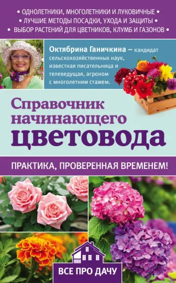 Ганичкина, Ганичкин - Справочник начинающего цветовода Ганичкина, Ганичкин - Справочник начинающего цветовода обложка книги