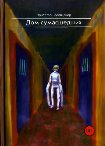 Золльднер фон - Дом сумасшедших обложка книги