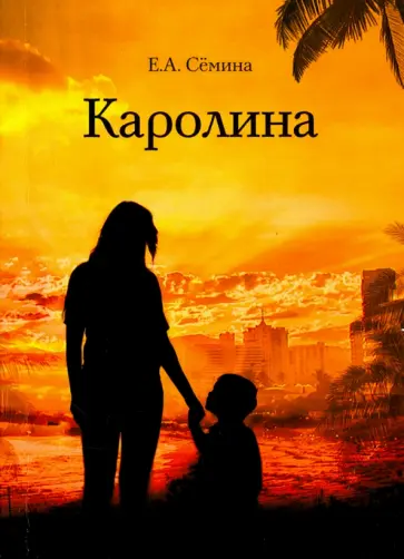 Елена Семина - Каролина обложка книги