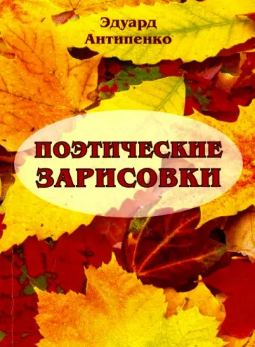 Эдуард Антипенко - Поэтические зарисовки. Поэзия. 5-я книга обложка книги