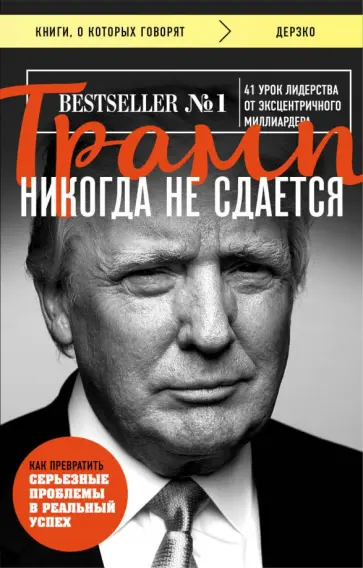 Дональд Трамп - Трамп никогда не сдается Дональд Трамп - Трамп никогда не сдается обложка книги