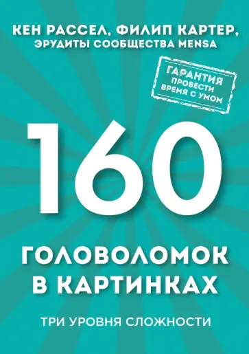Картер, Рассел - 160 головоломок в картинках. Три уровня сложности Картер, Рассел - 160 головоломок в картинках. Три уровня сложности обложка книги