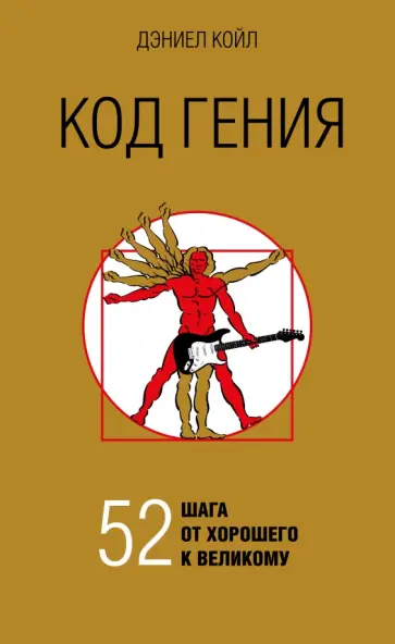Дэниел Койл - Код гения. 52 шага от хорошего к великому обложка книги