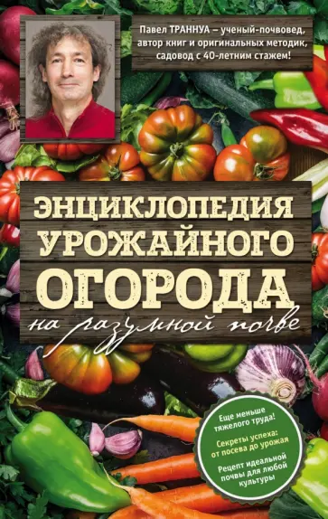 Павел Траннуа - Энциклопедия урожайного огорода на разумной почве Павел Траннуа - Энциклопедия урожайного огорода на разумной почве обложка книги