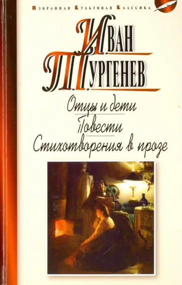 Иван Тургенев - Отцы и дети. Ася. Первая любовь. Стихотворения в прозе Иван Тургенев - Отцы и дети. Ася. Первая любовь. Стихотворения в прозе обложка книги