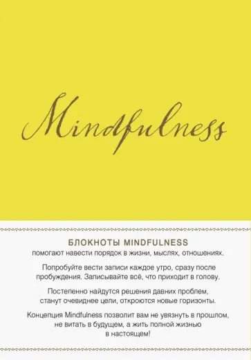 Mindfulness. Утренние страницы (лимон), А5- обложка книги