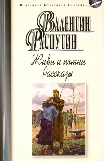 Валентин Распутин - Живи и помни. Рассказы Валентин Распутин - Живи и помни. Рассказы обложка книги