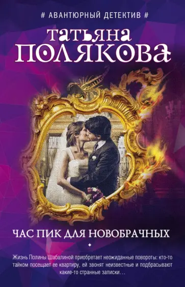 Татьяна Полякова - Час пик для новобрачных обложка книги