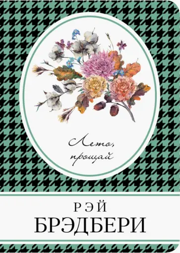 Рэй Брэдбери - Лето, прощай Рэй Брэдбери - Лето, прощай обложка книги