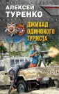 Туренко Алексей