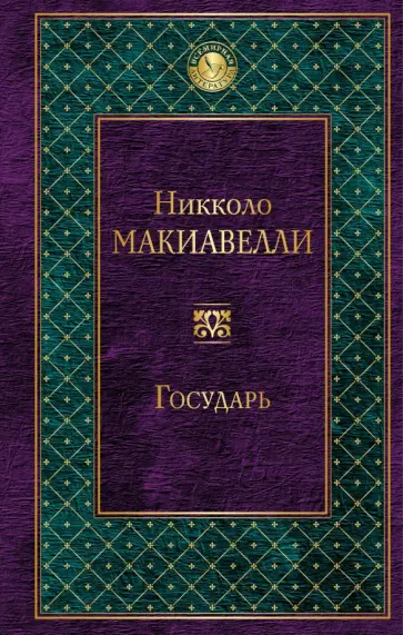 Никколо Макиавелли - Государь Никколо Макиавелли - Государь обложка книги