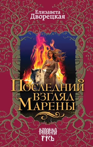 Елизавета Дворецкая - Последний взгляд Марены обложка книги