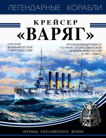 Федор Лисицын - Крейсер "Варяг" обложка книги