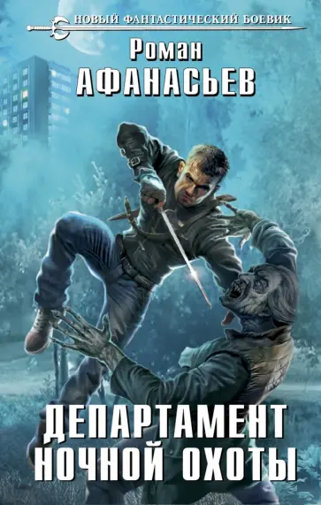 Роман Афанасьев - Департамент ночной охоты обложка книги