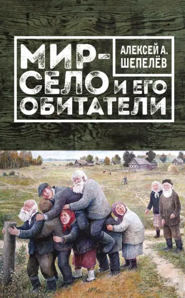 Алексей Шепелев - Мир-село и его обитатели обложка книги