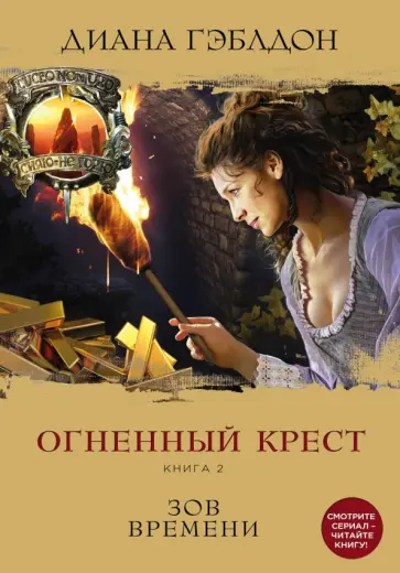 Диана Гэблдон - Огненный крест. Книга 2. Зов времени Диана Гэблдон - Огненный крест. Книга 2. Зов времени обложка книги