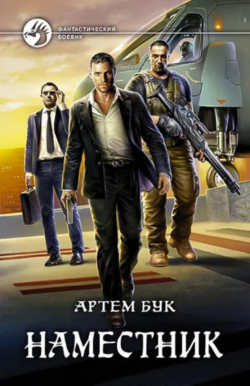 Артем Бук - Наместник обложка книги