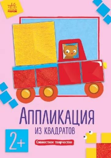 Аппликация из квадратов обложка книги