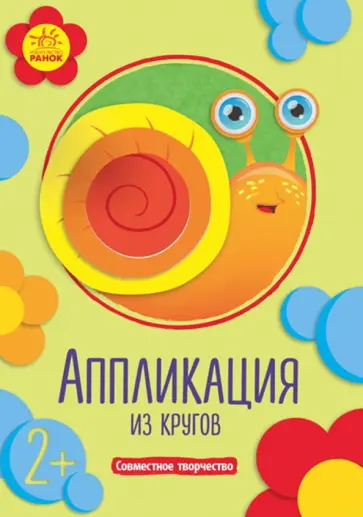Аппликация из кругов обложка книги