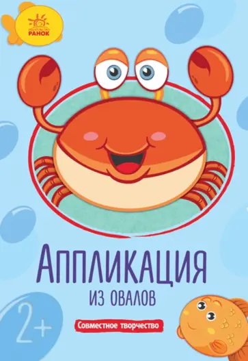 Аппликация из овалов обложка книги