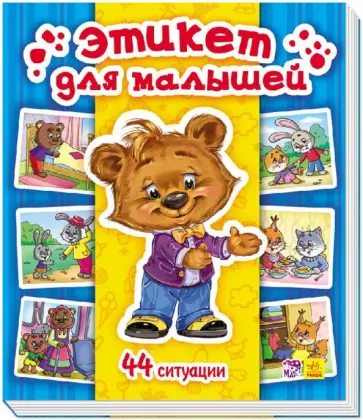 Т. Матвиенко - Этикет для малышей обложка книги