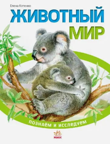 Животный мир Животный мир обложка книги