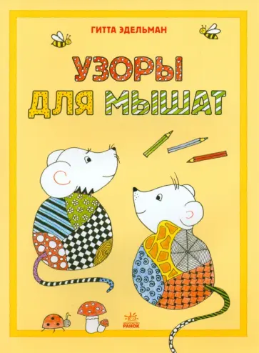 Гитта Эдельман - Узоры для мышат обложка книги