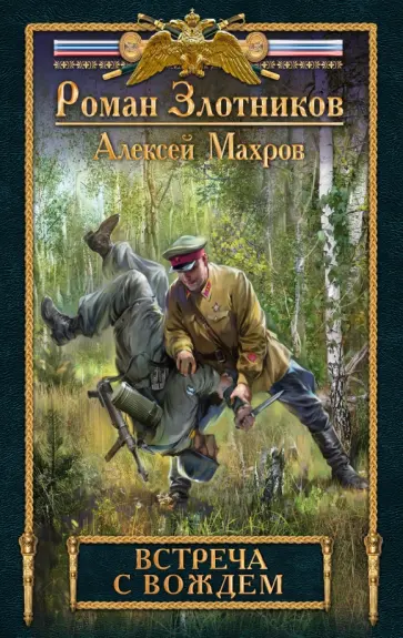 Злотников, Махров - Встреча с Вождем Злотников, Махров - Встреча с Вождем обложка книги