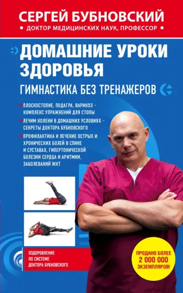 Сергей Бубновский - Домашние уроки здоровья. Гимнастика без тренажеров Сергей Бубновский - Домашние уроки здоровья. Гимнастика без тренажеров обложка книги