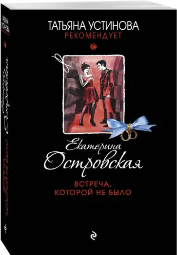 Екатерина Островская - Встреча, которой не было обложка книги
