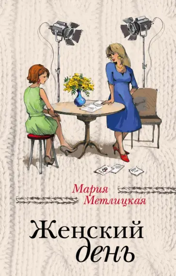 Мария Метлицкая - Женский день обложка книги
