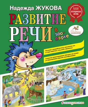 Надежда Жукова - Развитие речи. В зоопарке Надежда Жукова - Развитие речи. В зоопарке обложка книги